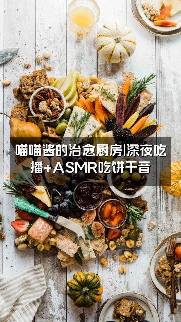 抖音社恐喵喵酱(助眠版)视频封面:喵喵酱的治愈厨房|深夜吃播+ASMR吃饼干音✨